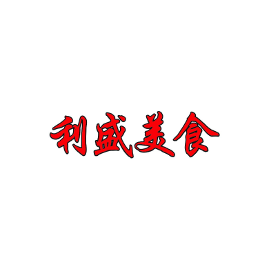 利盛美食_logo