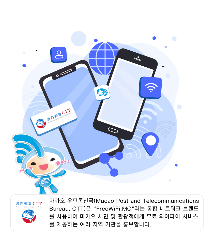 마카오 우편통신국(Macao Post and Telecommunications Bureau, CTT)은 "FreeWiFi.MO"라는 통합 네트워크 브랜드를 사용하여 마카오 시민 및 관광객에게 무료 와이파이 서비스를 제공하는 여러 지역 기관을 홍보합니다.
