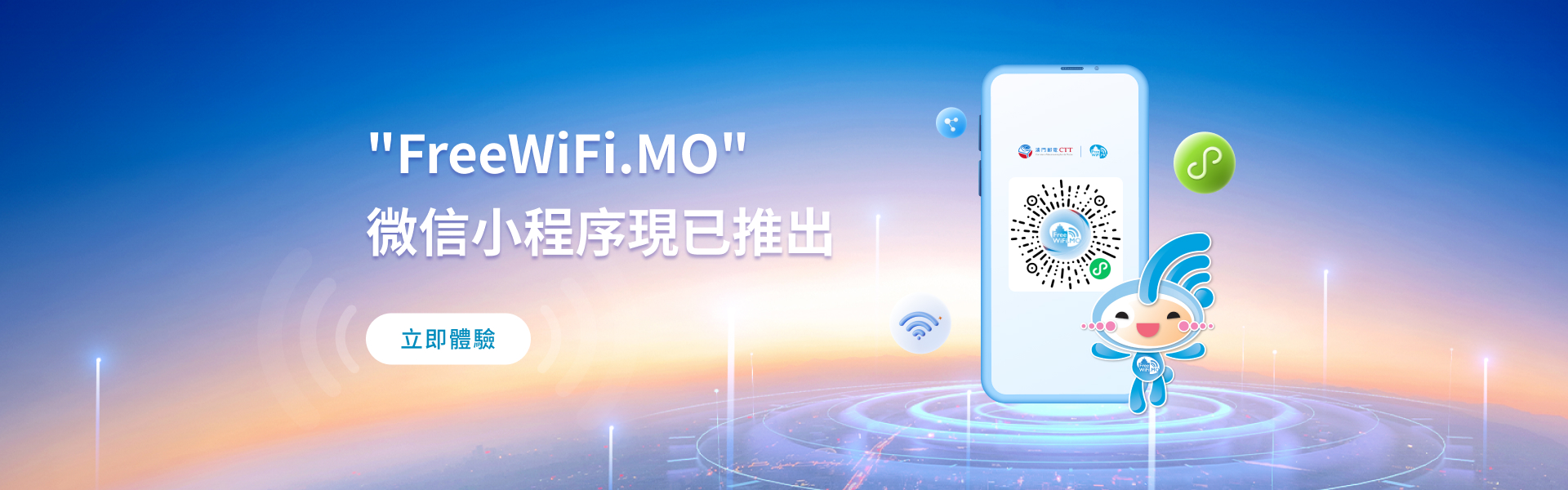 “FreeWiFi.MO”微信小程序現已推出 （立即體驗）