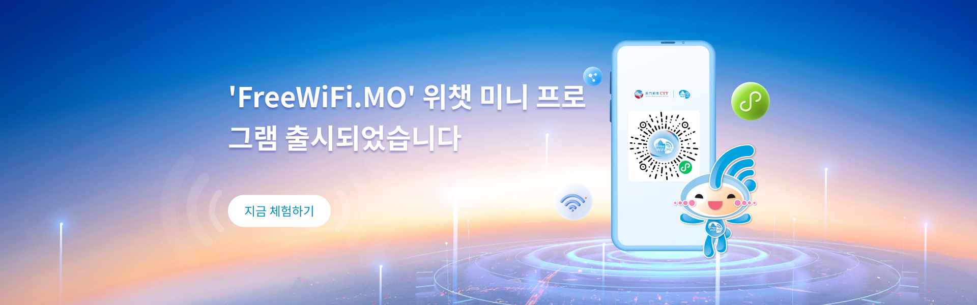 FreeWiFi.MO' 위챗 미니 프로그램 출시되었습니다(지금 체험하기)