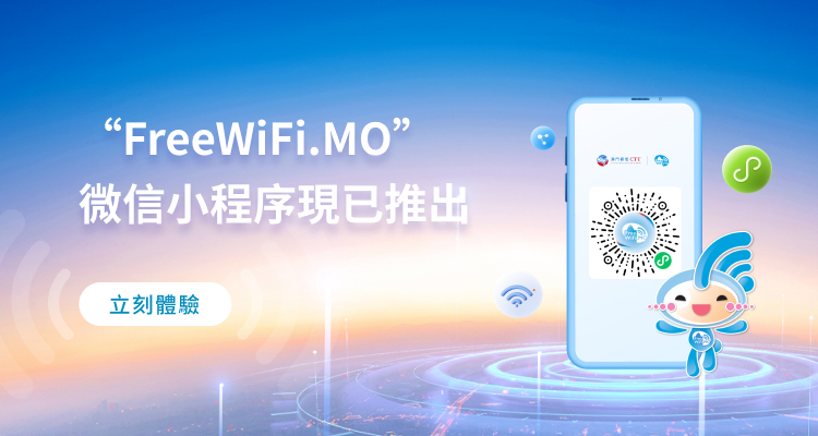 “FreeWiFi.MO”微信小程序現已推出 （立即體驗）