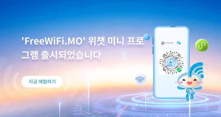 FreeWiFi.MO' 위챗 미니 프로그램 출시되었습니다(지금 체험하기)