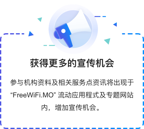 参与机构资料及相关服务点信息将出现于 "FreeWiFi.MO" 流动应用程序及专题网站内，增加宣传机会。