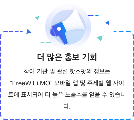 참여 기관 및 관련 핫스팟의 정보는 "FreeWiFi.MO" 모바일 앱 및 주제별 웹 사이트에 표시되어 더 높은 노출수를 얻을 수 있습니다.